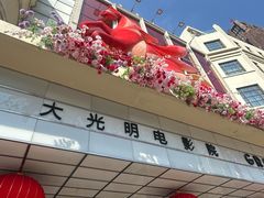 -大光明电影院(南京西路店)