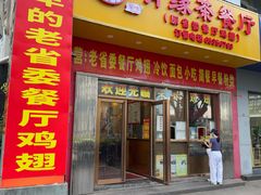 -有缘茶餐厅(海府分店)