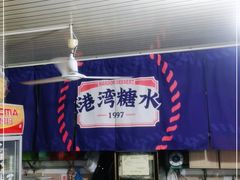 -港湾糖水
