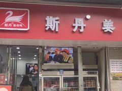 -斯丹姜母鸭·古法干香(涂门街总店)