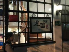 -建国328 本帮小馆·面馆