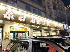 -泰白海鲜烧烤大全