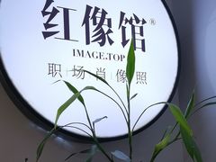 -红像馆连锁精致证件照职场照(中关村店)