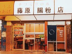 -藤原肠粉店