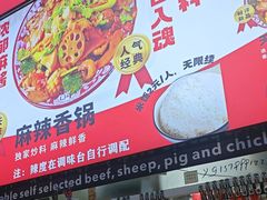 -杭景元·东北老式麻辣烫&炸串(江河时代店)