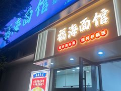 -福海面馆(阳曲店)