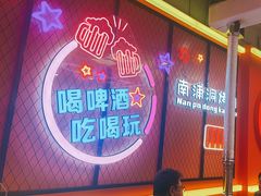 -南浦洞烤肉·新世界版(奥体店)