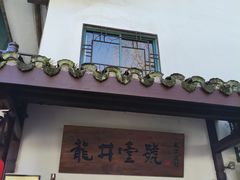 -龙井壹号·茶缘山景宴(龙井村店)