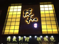 -悦和餐厅(CBD玉米楼店)