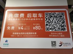 -苏州中心-停车场