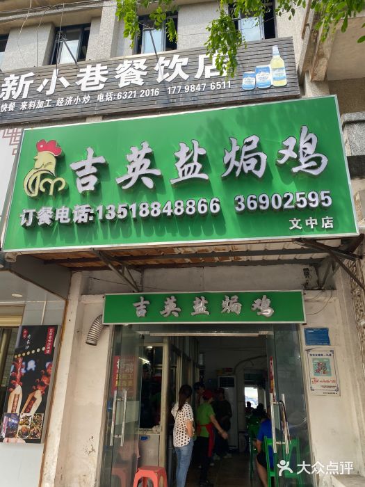 吉英盐焗鸡(文中路店)图片