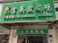 -吉英盐焗鸡(文中路店)