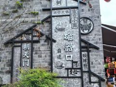 -磁器口古镇