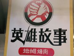 -英雄故事地摊烤肉(马驹桥店)