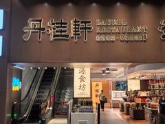 -丹桂轩(罗湖火车站店)