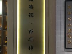 -天怡興·百年蒸饺(中心书城店)