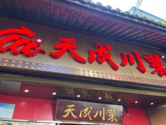 -天成·川菜家宴(礼岗店)