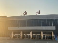 -台州路桥机场