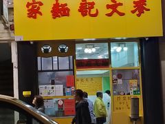 门面-麦文记面家(佐敦店)