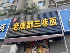 -岳记老成都三味面