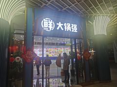 门面-大锅强·蒸海鲜青岛菜(吾悦广场店)