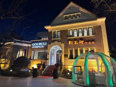 -狗不理(贵宾楼店)