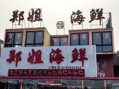 门面-渔民船说·北塘海鲜·天津菜·海肠捞饭(北塘古镇店)