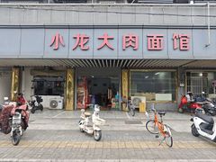 -小龙大肉面馆