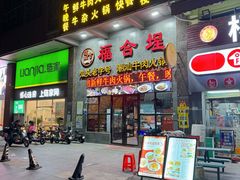 -汕头福合埕牛肉火锅(厚街店)