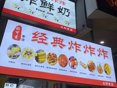 -好可爱经典炸炸炸·炸鲜奶(长郡老店)