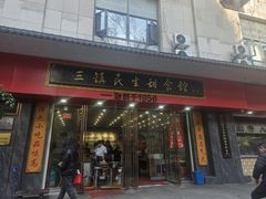 -三镇民生甜食馆(胜利街总店)