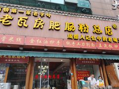 门面-青石桥老瓦房肥肠粉总店(青石桥总店)