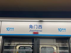 -角门西(地铁站)