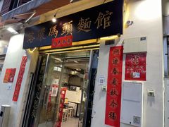 门面-路环码头面馆