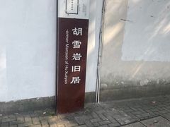 -胡雪岩故居