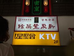 -新聚丰菜馆(太监弄店)