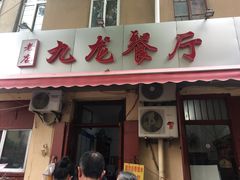 门面-九龙餐厅(大沽路店)