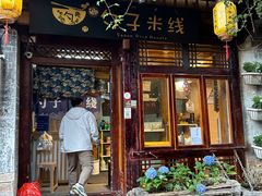 -勺子米线·云南传统小吃市集(四方街店)