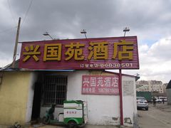 门面-兴国苑酒店