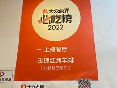 -玫瑰红烤羊排(北新桥三条店)