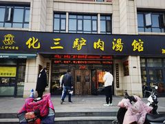 -化三驴肉汤馆老店