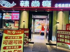 -辣尚瘾·烤鱼·新川菜(牡丹园直营店)