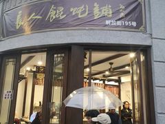 门面-长人馄饨铺(解放街店)