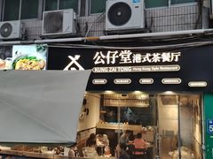 -公仔堂港式茶餐厅(西村店)