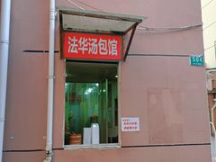 门面-法华汤包馆(法华镇路店)