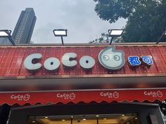 -CoCo都可(光谷天地店)