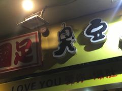 -国足臭豆腐(明瓦廊店)