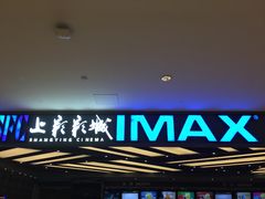 -SFC上影影城(北京大兴龙湖天街IMAX店)