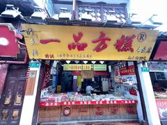 门面-一品方糕专卖店