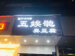 -五娭毑臭豆腐(黄兴南路店)